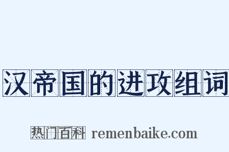 汉帝国的进攻组词是什么意思的图片